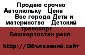 Продаю срочно Автолюльку › Цена ­ 3 000 - Все города Дети и материнство » Детский транспорт   . Башкортостан респ.